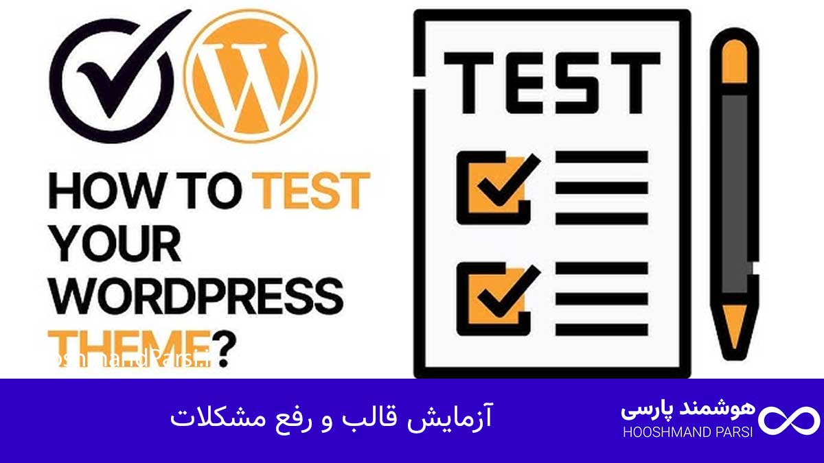 چگونه قالب وردپرس طراحی کنیم: راهنمای سریع 10 گام کلیدی! آزمایش قالب و رفع مشکلات