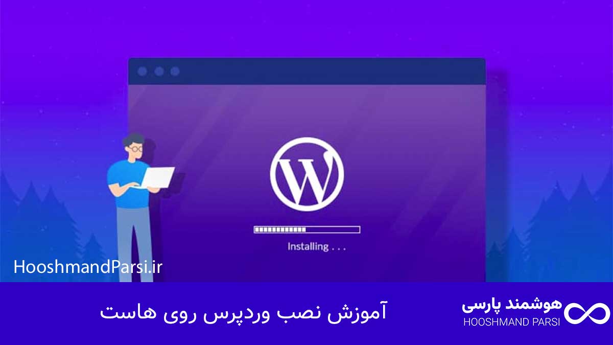 آموزش نصب وردپرس روی هاست