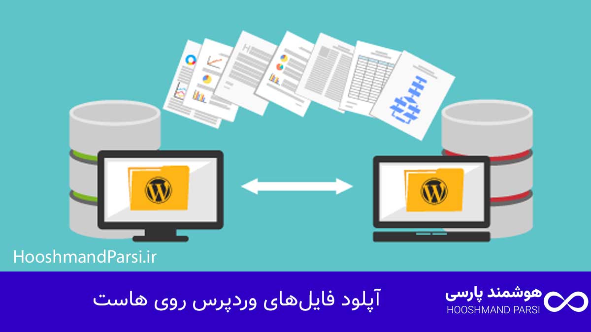 چگونه وردپرس را روی هاست نصب کنیم در 3 گام سریع و مطمئن! آپلود فایلهای وردپرس روی هاست