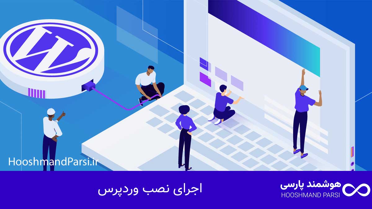 چگونه وردپرس را نصب کنیم؛ آموزش سریع 10 گام با نکات طلایی! اجرای نصب وردپرس