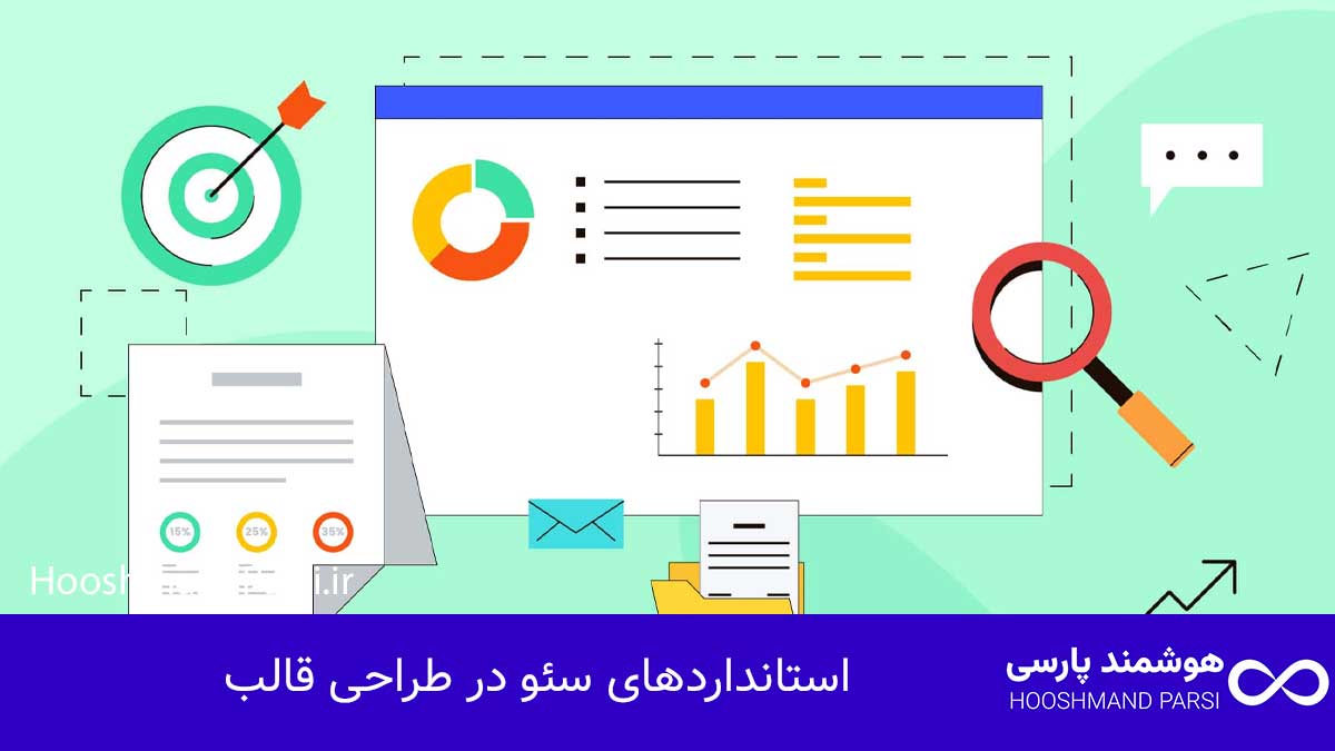 چگونه قالب وردپرس طراحی کنیم: راهنمای سریع 10 گام کلیدی! استانداردهای سئو در طراحی قالب