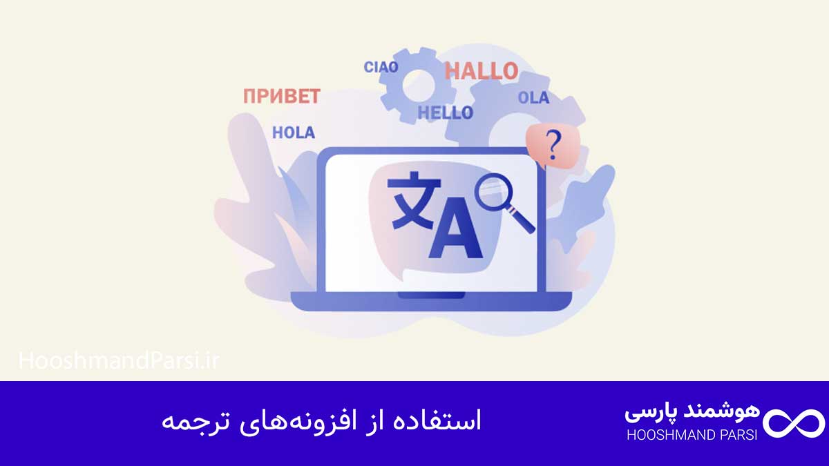 استفاده از افزونه‌های ترجمه
