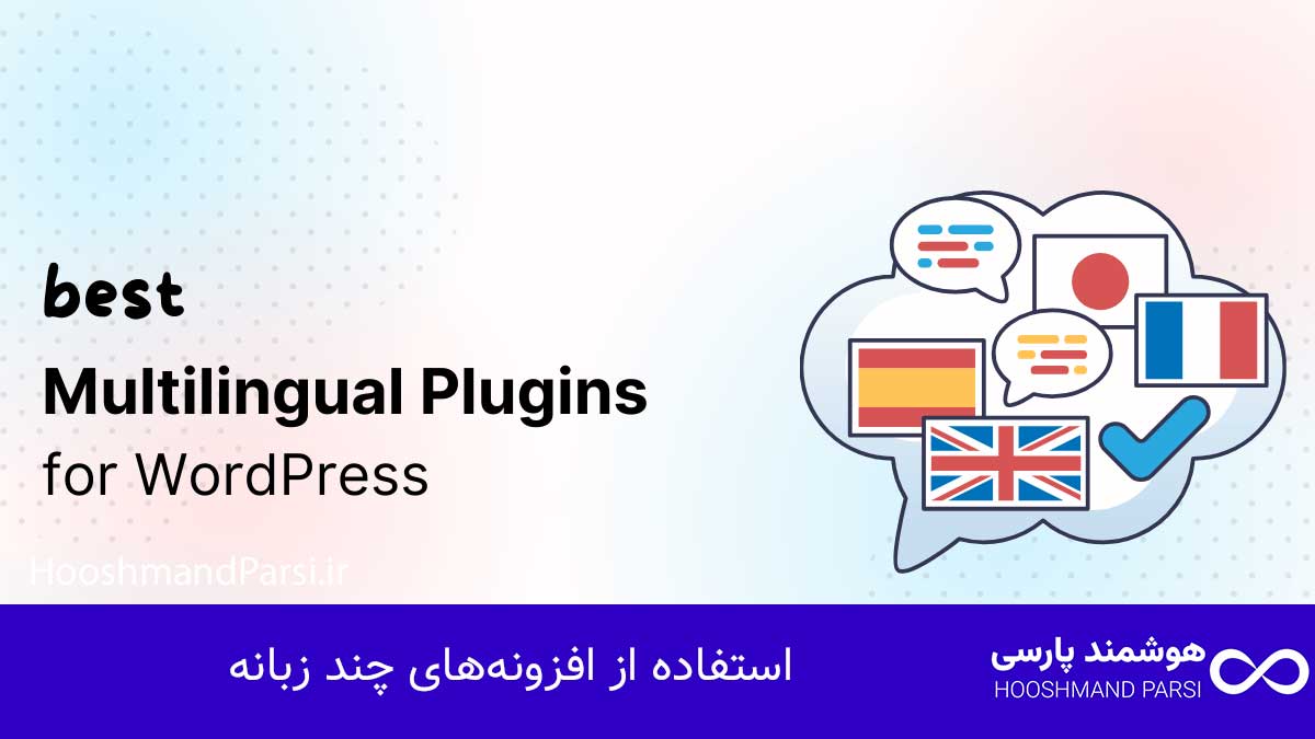 چند زبانه كردن سايت وردپرس: 7 ترفند طلایی برای رشد فروش! استفاده از افزونههای چند زبانه