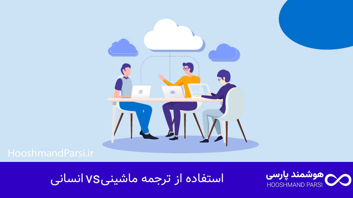 چند زبانه كردن سايت وردپرس: 7 ترفند طلایی برای رشد فروش! استفاده از ترجمه ماشینی vs انسانی
