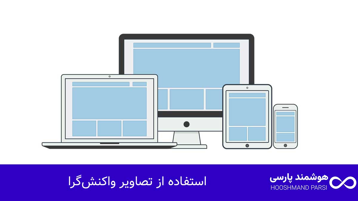 استفاده از تصاویر واکنش‌گرا