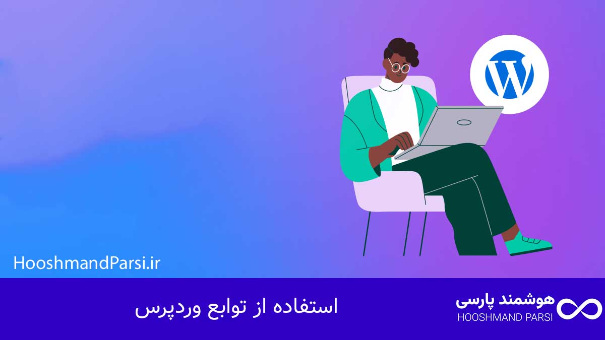چگونه قالب وردپرس طراحی کنیم: راهنمای سریع 10 گام کلیدی! استفاده از توابع وردپرس