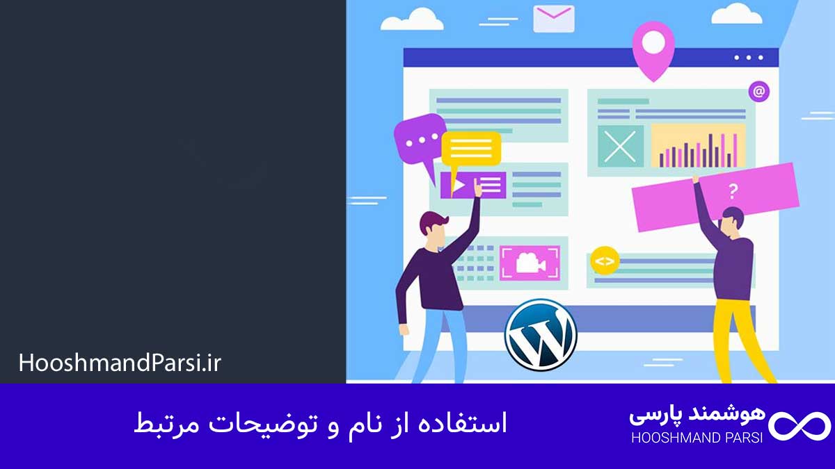 استفاده از نام و توضیحات مرتبط