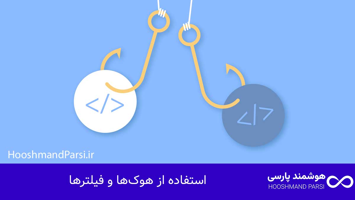 چگونه قالب وردپرس را ویرایش کنیم: 7 ترفند پیشرفته و قدرتمند! استفاده از هوکها و فیلترها