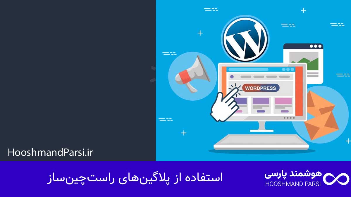 چگونه قالب وردپرس را راست چین کنیم | راهنمای کامل در 7 قدم! استفاده از پلاگینهای راستچینساز