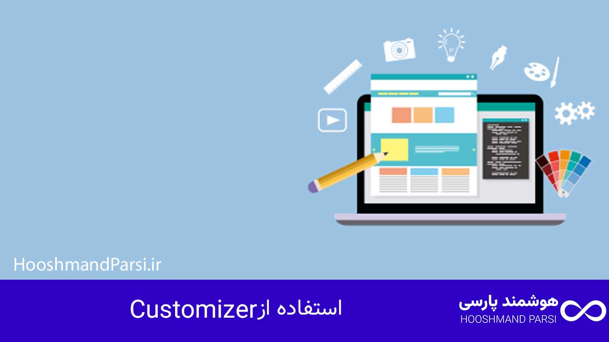 چگونه قالب وردپرس طراحی کنیم: راهنمای سریع 10 گام کلیدی! استفاده از Customizer