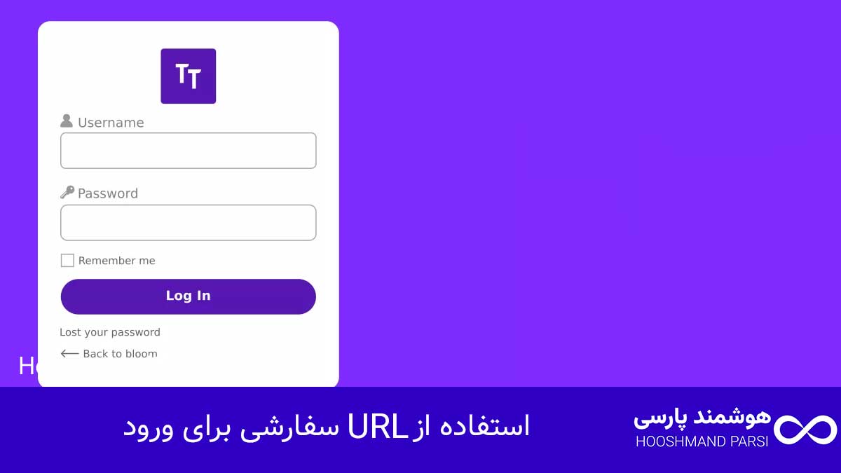چگونه وارد وردپرس خود شویم؟ راهنمای سریع + 5 ترفند طلایی! استفاده از URL سفارشی برای ورود