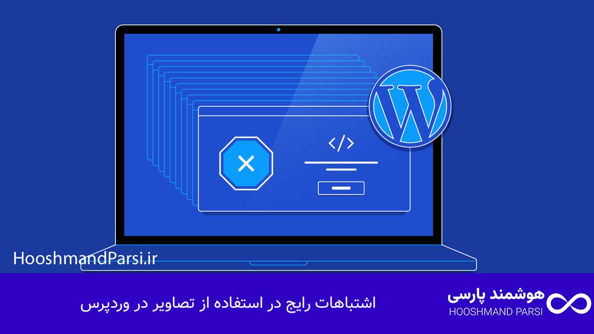 اشتباهات رایج در استفاده از تصاویر در وردپرس
