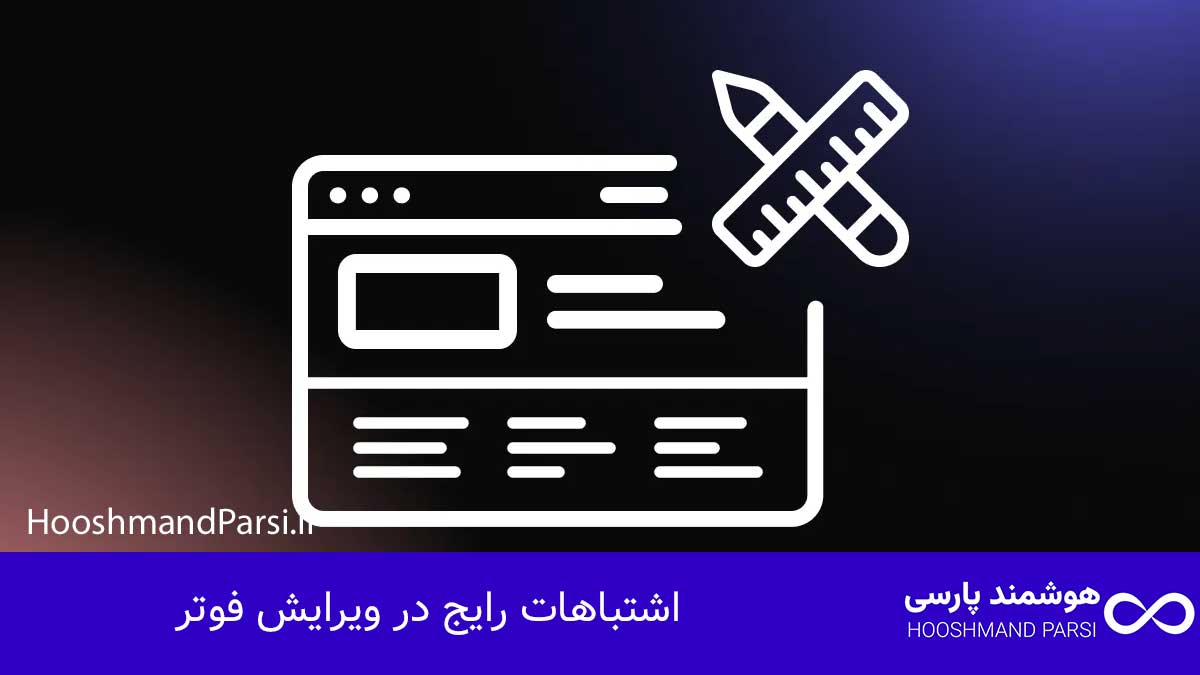 چگونه فوتر وردپرس را تغییر دهیم | 5 ترفند طلایی و کاربردی! اشتباهات رایج در ویرایش فوتر