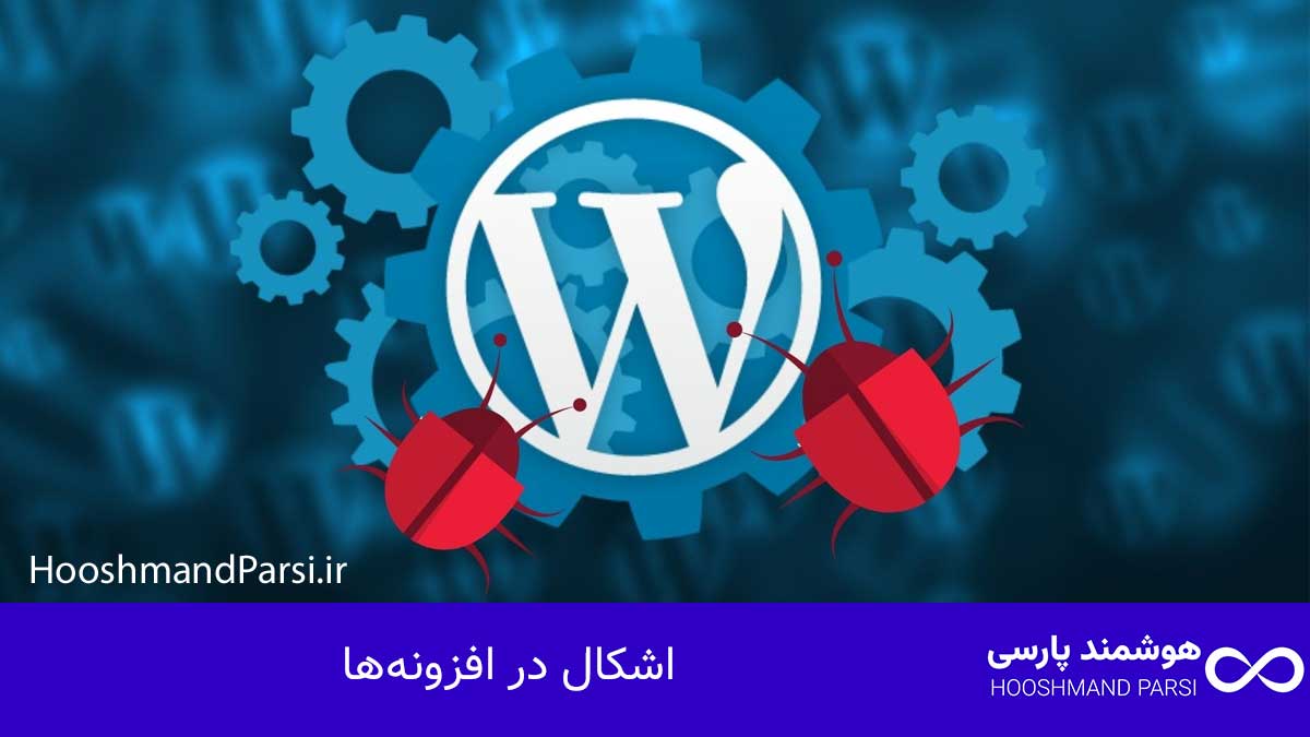 چرا سایت وردپرس بالا نمیاد؟ 11 راهکار فوری، عملی و تضمینی! اشکال در افزونهها