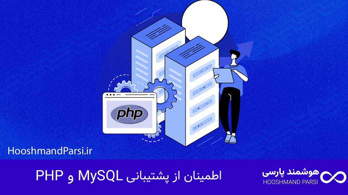 چگونه وردپرس را روی هاست نصب کنیم در 3 گام سریع و مطمئن! اطمینان از پشتیبانی PHP و MySQL