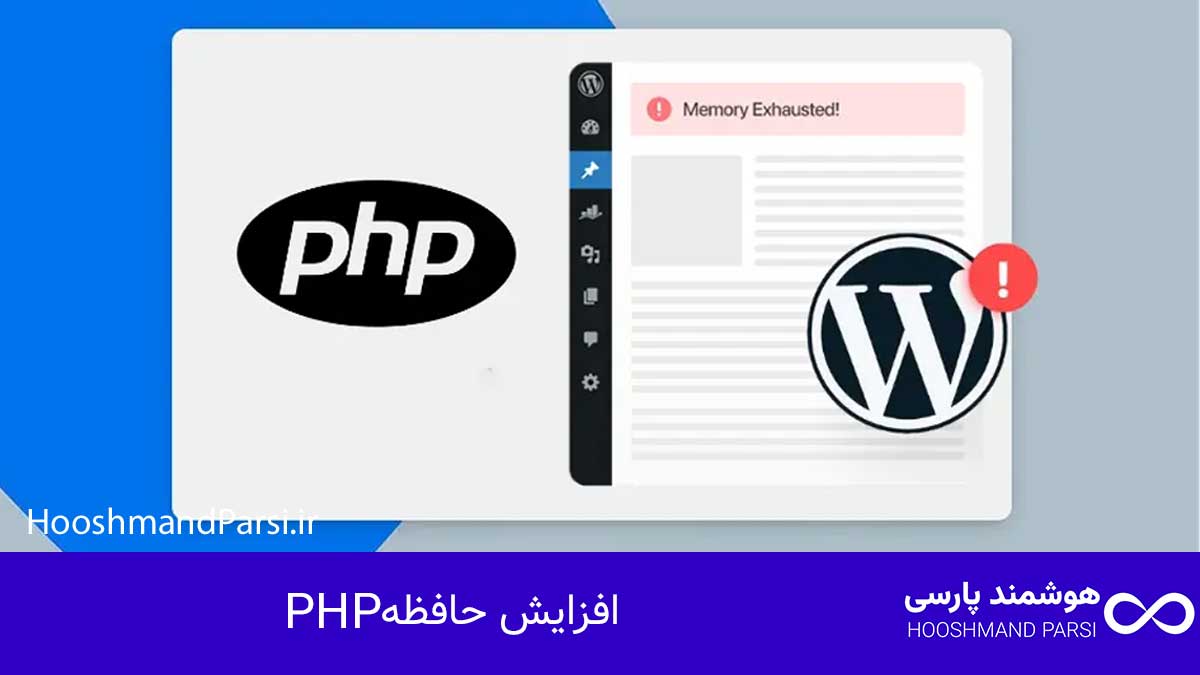 چرا سایت وردپرس بالا نمیاد؟ 11 راهکار فوری، عملی و تضمینی! افزایش حافظه PHP