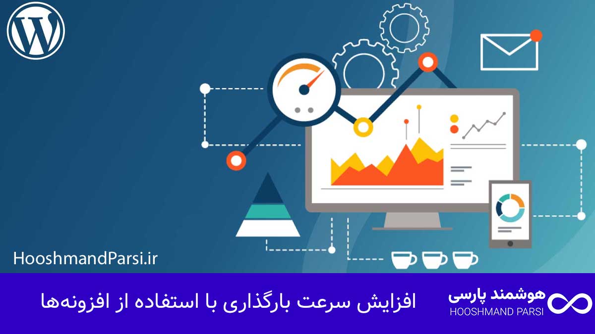 افزایش سرعت بارگذاری با استفاده از افزونه‌ها