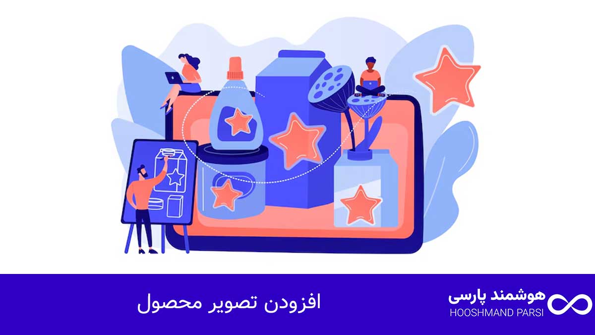 چگونه در وردپرس محصول اضافه کنیم؟ آموزش 7 قدمی کامل و موثر! افزودن تصویر محصول