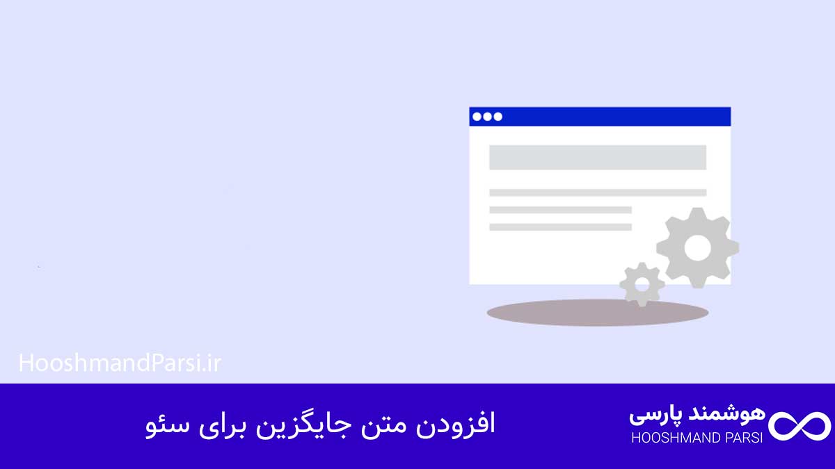 افزودن متن جایگزین برای سئو