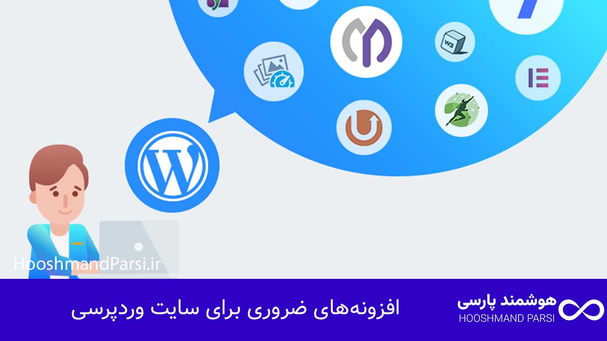 چگونه با وردپرس سایت بسازیم؛ راهنمای سریع + 7 ترفند طلایی! افزونههای ضروری برای سایت وردپرسی