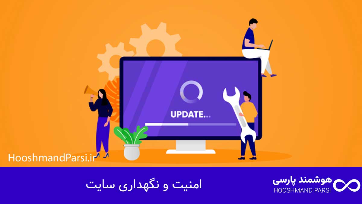 امنیت و نگهداری سایت