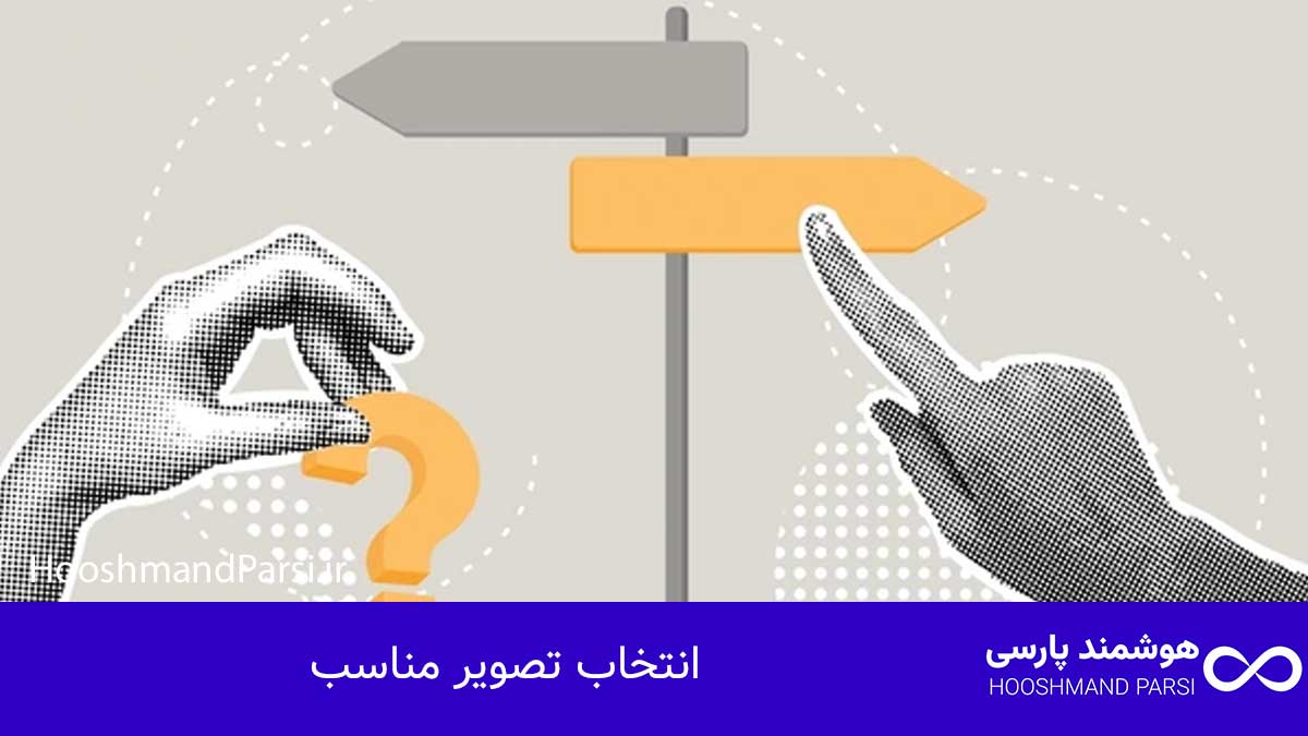 انتخاب تصویر مناسب