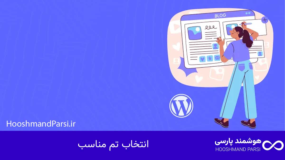 چگونه در وردپرس هدر بسازیم: 9 راز حرفهای با نتایج سریع! انتخاب تم مناسب