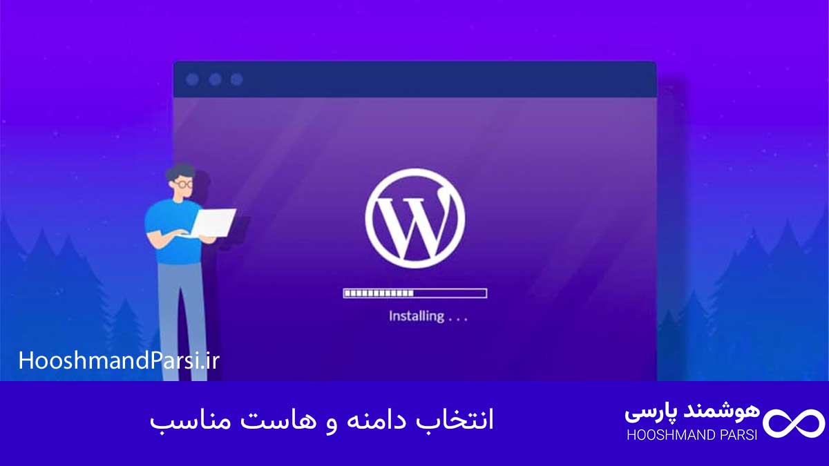 چگونه وردپرس را نصب کنیم؛ آموزش سریع 10 گام با نکات طلایی! انتخاب دامنه و هاست مناسب