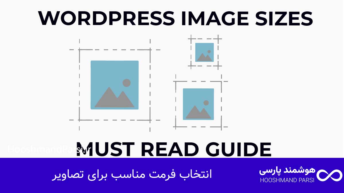 انتخاب فرمت مناسب برای تصاویر
