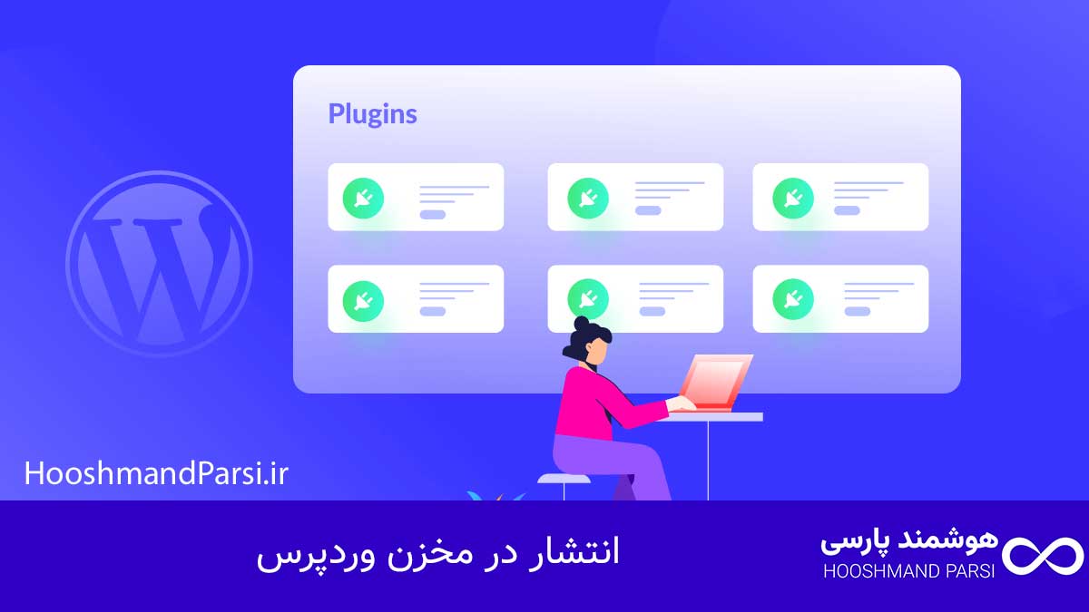 چگونه قالب وردپرس طراحی کنیم: راهنمای سریع 10 گام کلیدی! انتشار در مخزن وردپرس