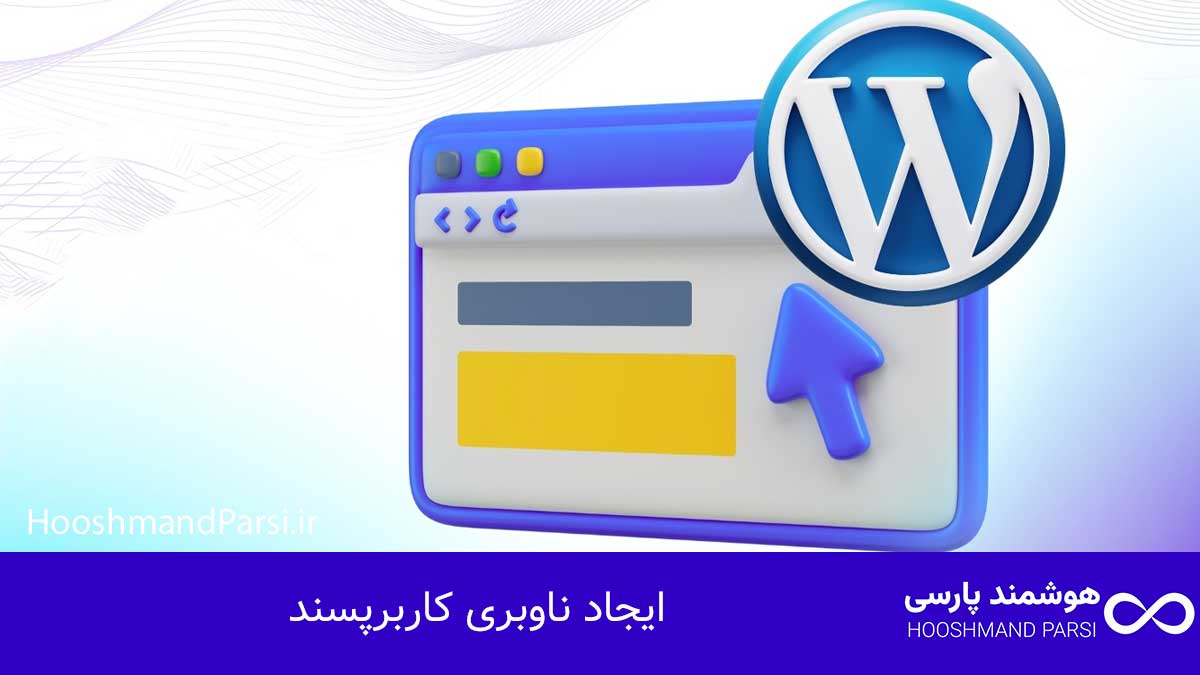 چگونه در وردپرس هدر بسازیم: 9 راز حرفهای با نتایج سریع! ایجاد ناوبری کاربرپسند