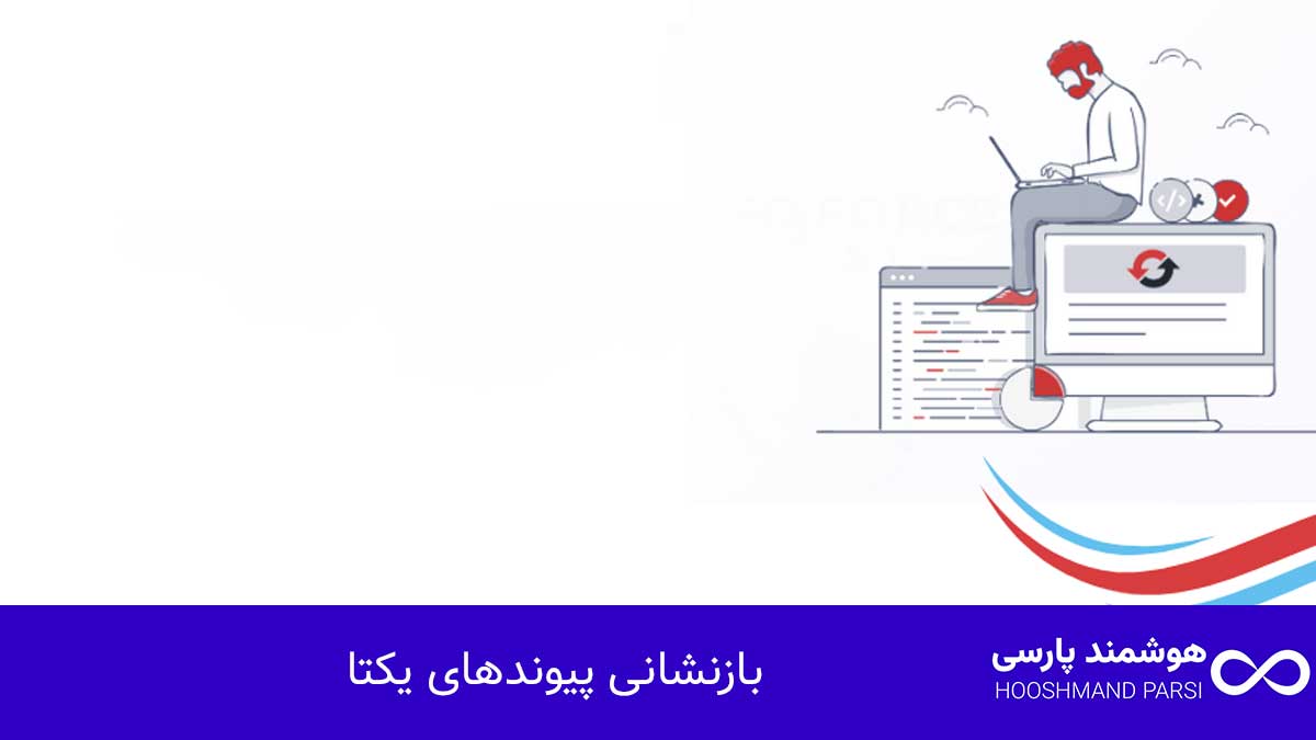 چرا سایت وردپرس بالا نمیاد؟ 11 راهکار فوری، عملی و تضمینی! بازنشانی پیوندهای یکتا