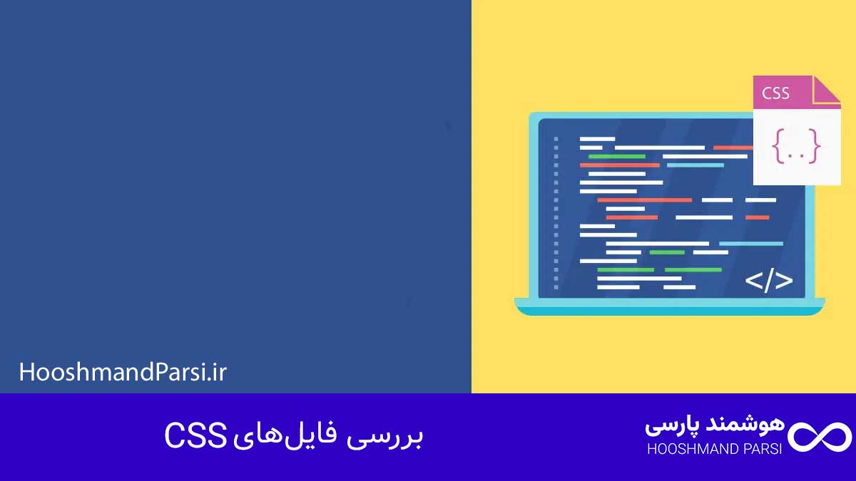 چگونه قالب وردپرس را راست چین کنیم | راهنمای کامل در 7 قدم! بررسی فایلهای CSS