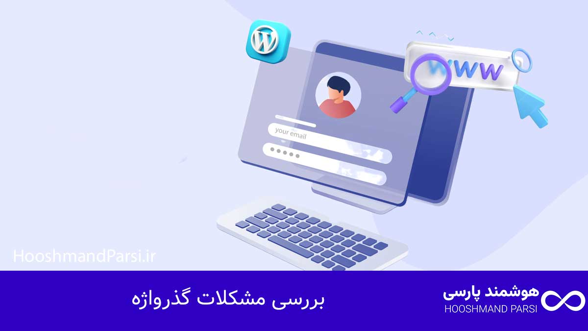 چگونه وارد وردپرس خود شویم؟ راهنمای سریع + 5 ترفند طلایی! بررسی مشکلات گذرواژه