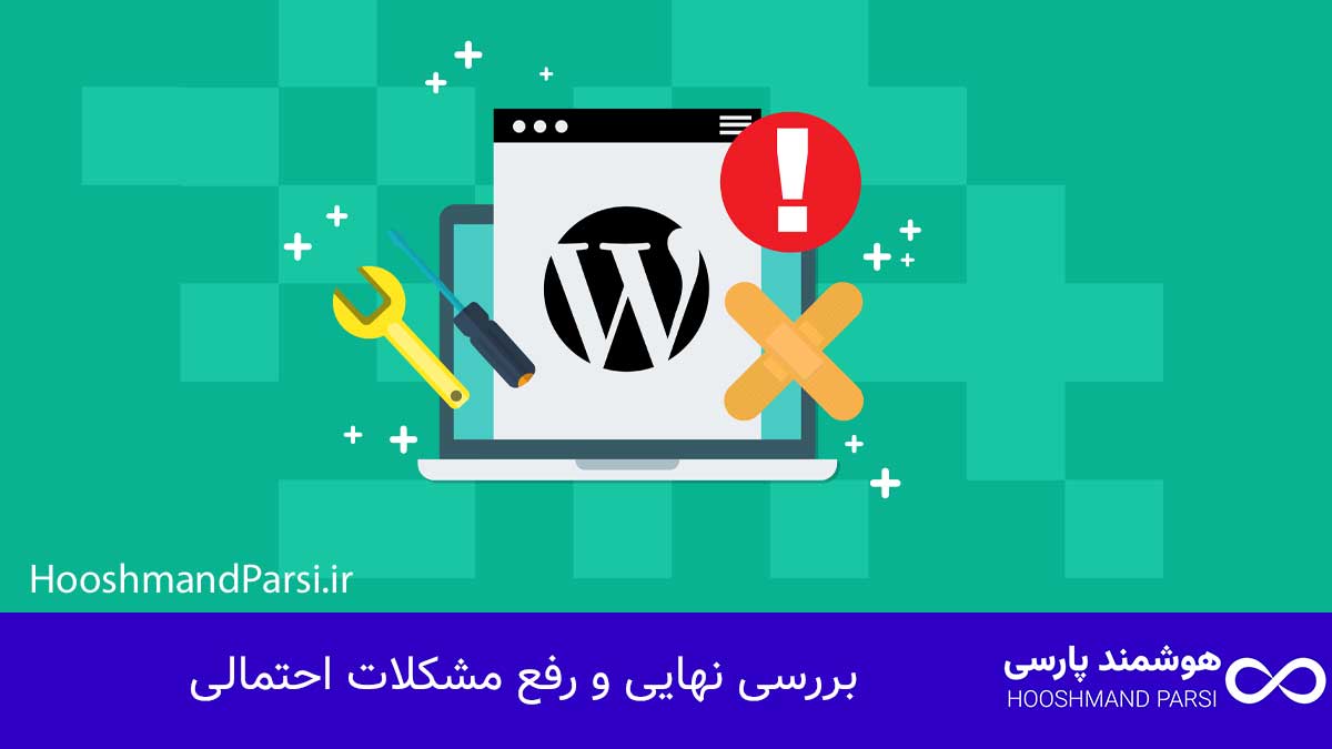 چگونه قالب وردپرس را شبیه دمو کنیم در 7 قدم طلایی و تضمینی! قدم هفتم: بررسی نهایی و رفع مشکلات احتمالی