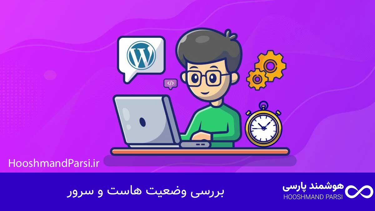 چرا سایت وردپرس بالا نمیاد؟ 11 راهکار فوری، عملی و تضمینی! بررسی وضعیت هاست و سرور