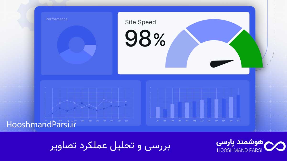 بررسی و تحلیل عملکرد تصاویر