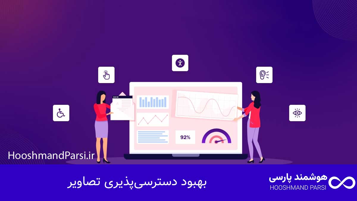بهبود دسترسی‌پذیری تصاویر