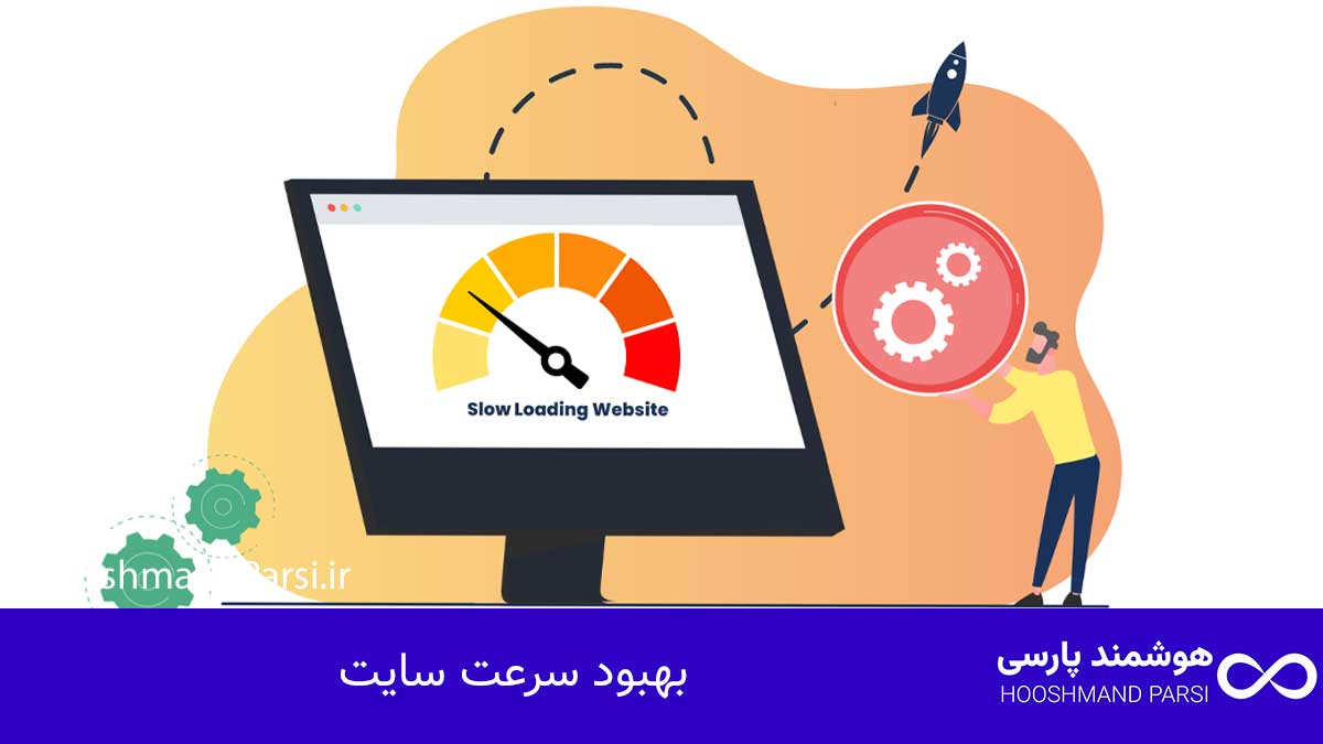 چگونه با وردپرس سایت بسازیم؛ راهنمای سریع + 7 ترفند طلایی! بهبود سرعت سایت