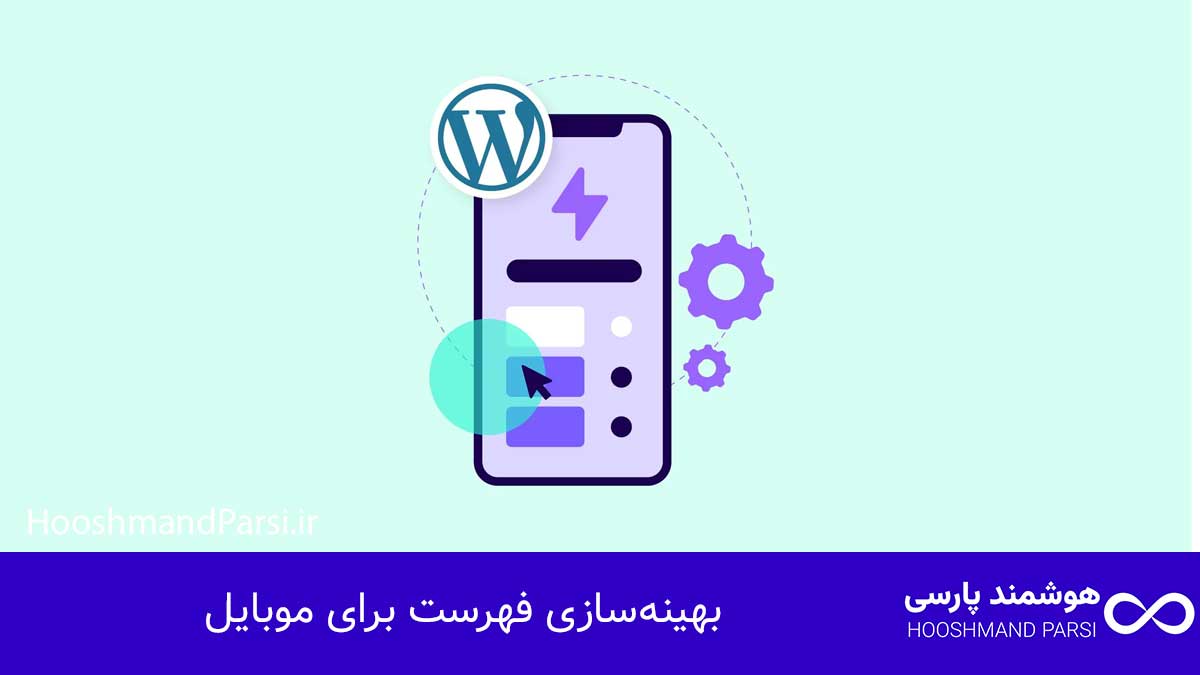 چگونه در وردپرس فهرست بسازیم: 7 ترفند حرفهای، گامبهگام! بهینهسازی فهرست برای موبایل