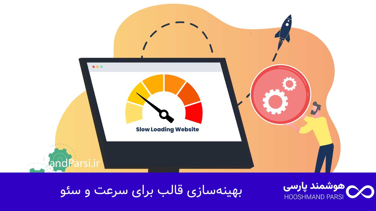 چگونه قالب وردپرس طراحی کنیم: راهنمای سریع 10 گام کلیدی! بهینهسازی قالب برای سرعت و سئو