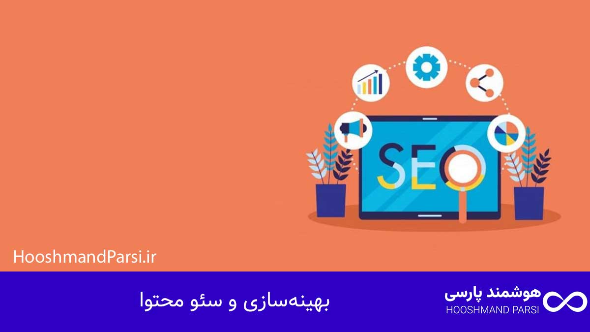 بهینه‌سازی و سئو محتوا