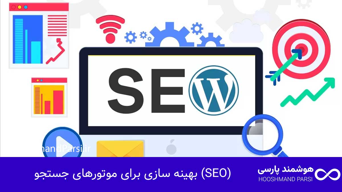 چگونه با وردپرس سایت بسازیم؛ راهنمای سریع + 7 ترفند طلایی! بهینه سازی برای موتورهای جستجو (SEO)