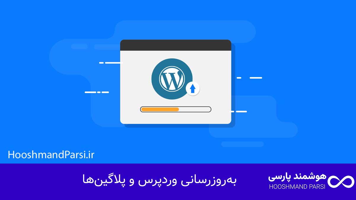چگونه وردپرس را روی هاست نصب کنیم در 3 گام سریع و مطمئن! بهروزرسانی وردپرس و پلاگینها