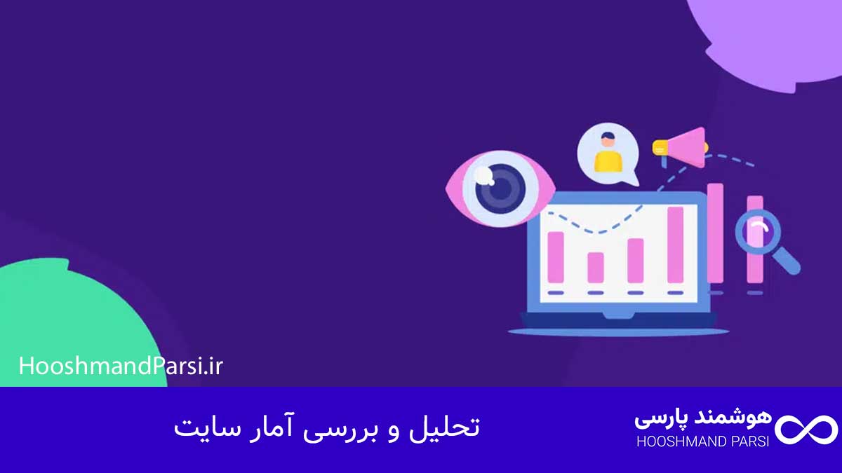 چگونه با وردپرس سایت بسازیم؛ راهنمای سریع + 7 ترفند طلایی! تحلیل و بررسی آمار سایت
