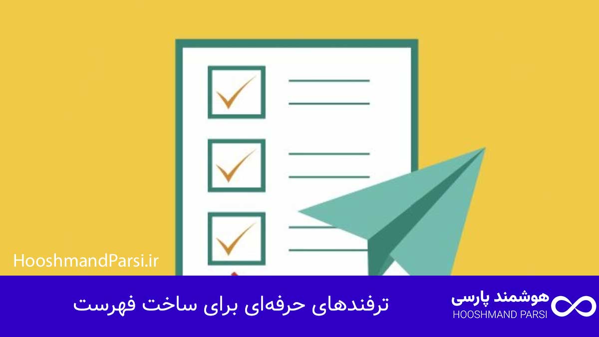 چگونه در وردپرس فهرست بسازیم: 7 ترفند حرفهای، گامبهگام! ترفندهای حرفهای برای ساخت فهرست