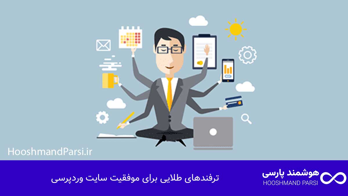 چگونه با وردپرس سایت بسازیم؛ راهنمای سریع + 7 ترفند طلایی! ترفندهای طلایی برای موفقیت سایت وردپرسی