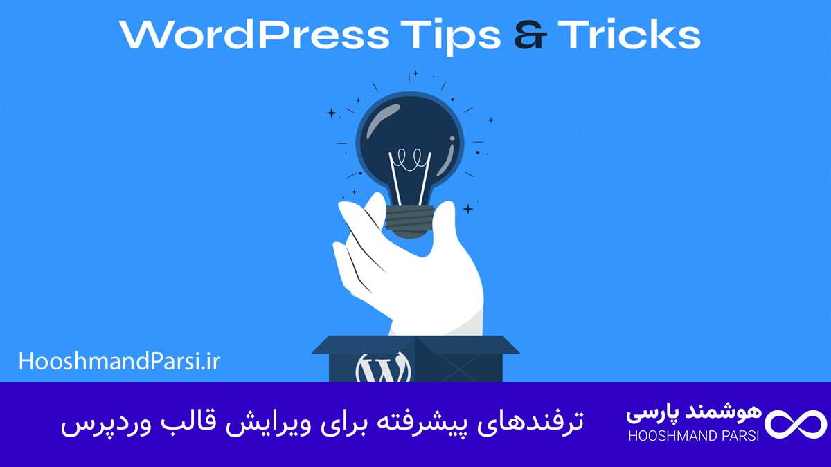 چگونه قالب وردپرس را ویرایش کنیم: 7 ترفند پیشرفته و قدرتمند! ترفندهای پیشرفته برای ویرایش قالب وردپرس