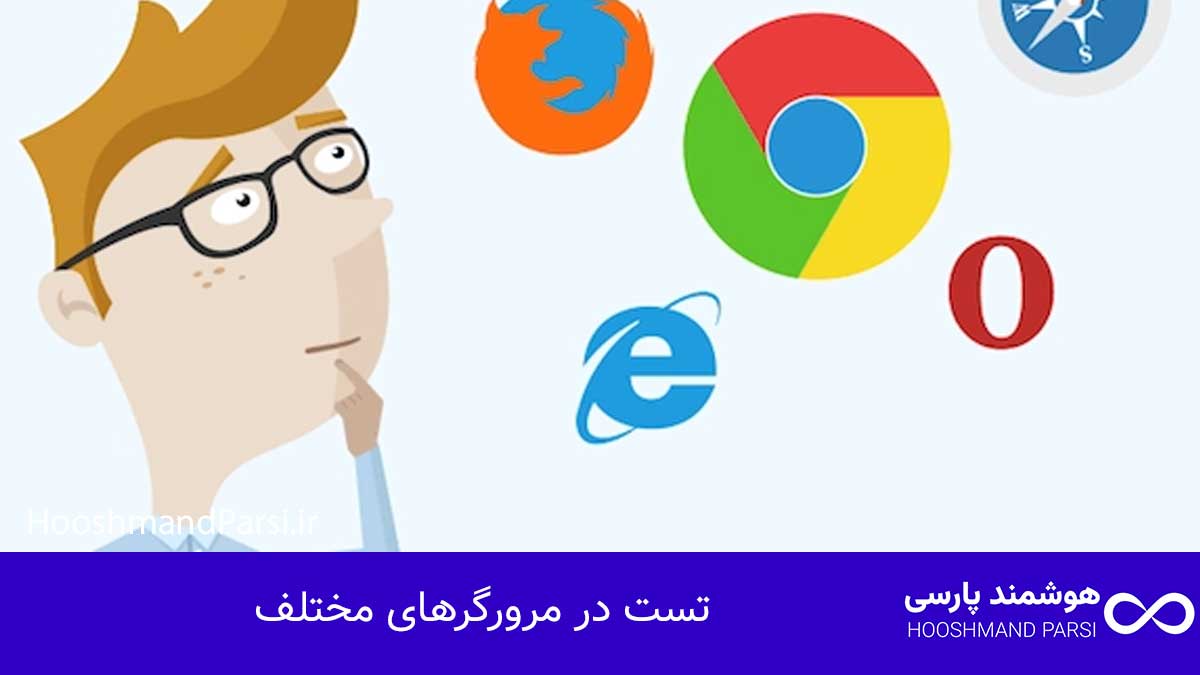 چگونه قالب وردپرس طراحی کنیم: راهنمای سریع 10 گام کلیدی! تست در مرورگرهای مختلف