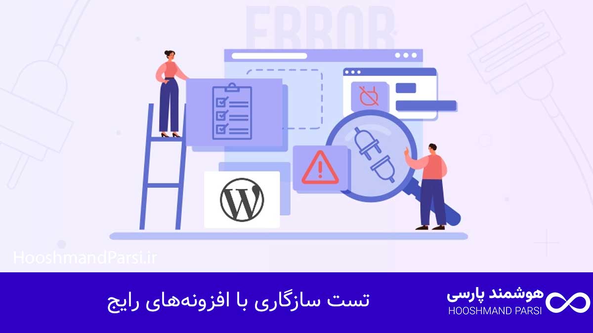 چگونه قالب وردپرس طراحی کنیم: راهنمای سریع 10 گام کلیدی! تست سازگاری با افزونههای رایج